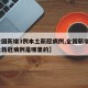 【全国新增3例本土新冠病例,全国新增3例本土新冠病例是哪里的】