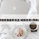 城阳疫情最新消息/城阳出现1例肺炎