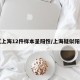 【上海12件样本呈阳性/上海疑似阳性】