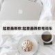 起亚最新款:起亚最新款电动车