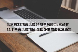 北京有21地高风险34地中风险:北京已有11个中高风险地区 全国多地发出紧急通知