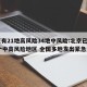 北京有21地高风险34地中风险:北京已有11个中高风险地区 全国多地发出紧急通知