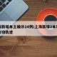 上海新增本土确诊24例/上海新增2本地确诊行动轨迹