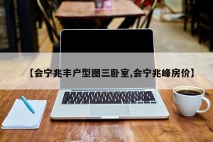 【会宁兆丰户型图三卧室,会宁兆峰房价】