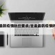 甘肃最新疫情防控要求/甘肃最新疫情防控措施