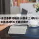 31省区市新增确诊26例本土2例/31省区市新增2例本土确诊病例