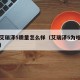奇瑞艾瑞泽5质量怎么样（艾瑞泽5为啥不建议买）
