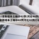 【31省新增本土确诊42例:河北40例/31省新增本土确诊42例河北40例行动轨迹】