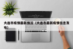 大连市疫情最新情况（大连市最新疫情信息发布）