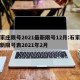 石家庄限号2021最新限号12月:石家庄最新限号表2021年2月