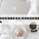 郑州新冠疫情最新消息/郑州新冠疫情最新消息今天