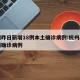 杭州昨日新增18例本土确诊病例:杭州新增一例确诊病例