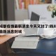 四川成都疫情最新消息今天又封了:四川成都疫情最新消息封城