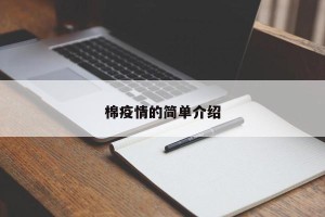 棉疫情的简单介绍