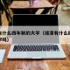 湘潭有什么四年制的大学（湘潭有什么四年制的大学吗）