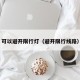 可以避开限行灯（避开限行线路）