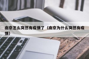 南京怎么突然有疫情了（南京为什么突然有疫情）