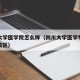 四川大学医学院怎么样（四川大学医学专业在哪个校区）