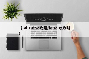 【labrats2攻略/lab2ug攻略】
