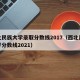 西北民族大学录取分数线2017（西北民族大学分数线2021）