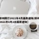【郑州限行2021年4月最新通知/郑州限行2021年8月2日最新通知】