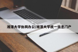 湘潭大学协同办公/湘潭大学统一信息门户