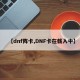 【dnf阵卡,DNF卡在载入中】