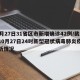 10月27日31省区市新增确诊42例/截至10月27日24时新型冠状病毒肺炎疫情最新情况