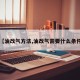 【油改气方法,油改气需要什么条件】