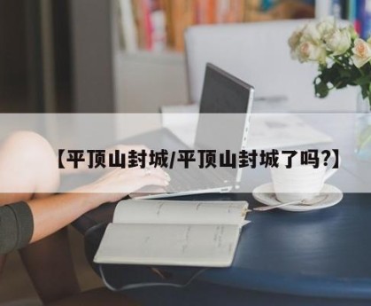 【平顶山封城/平顶山封城了吗?】