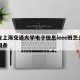 包含上海交通大学电子信息ieee班怎么样的词条
