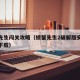 螃蟹先生闯关攻略（螃蟹先生2破解版安卓版免费下载）