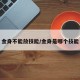 金身不能放技能/金身是哪个技能