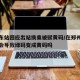 郑州东站回应出站换乘被赋黄码/在郑州东站换乘会导致绿码变成黄码吗
