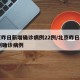 北京昨日新增确诊病例22例/北京昨日新增10例确诊病例