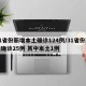 31省份新增本土确诊124例/31省份新增确诊25例 其中本土1例