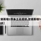 【甘肃新增1例本土无症状,甘肃新增5例本土确诊】
