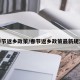 春节返乡政策/春节返乡政策最新规定