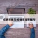 疫情常备药:疫情家庭常备药