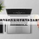 做汽车的方法/动手做汽车怎么做?