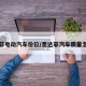 圣达菲电动汽车价位/圣达菲汽车质量怎么样