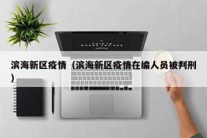 滨海新区疫情（滨海新区疫情在编人员被判刑）