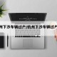 【杭州下沙车辆过户/杭州下沙车辆过户地址】
