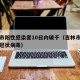 吉林市阳性感染者10日内破千（吉林市几例感染冠状病毒）