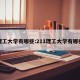 理工大学有哪些:211理工大学有哪些