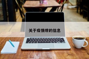 关于疫情燎的信息
