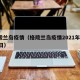 格陵兰岛疫情（格陵兰岛疫情2021年1月18日）