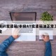 丰田at变速箱/丰田AT变速箱油正常工作温度
