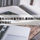 【重庆2022年春节限行,重庆限行时间和范围节假日】
