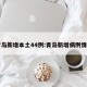 青岛新增本土44例:青岛新增病例情况